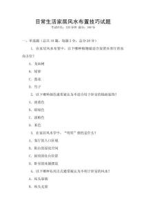 日常生活家居風水布置技巧試題