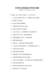 日常生活家庭安全常識試題