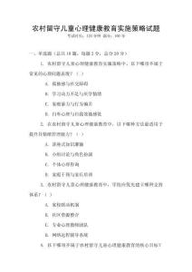 農村留守兒童心理健康教育實施策略試題