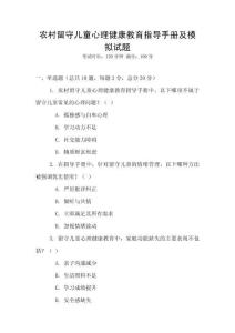 農村留守兒童心理健康教育指導手冊及模擬試題