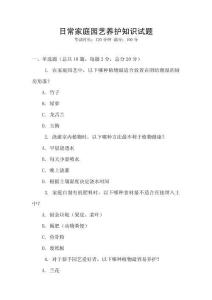 日常家庭園藝養(yǎng)護(hù)知識(shí)試題