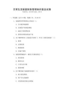 日常生活家庭財務管理知識普及試卷