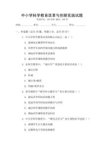中小學科學教育改革與創新實踐試題