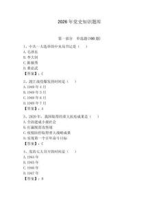 2026年黨史知識(shí)題庫及參考答案（預(yù)熱題）
