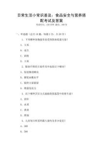 日常生活小常識普及：食品安全與營養搭配考試及答案