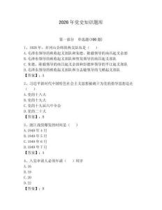 2026年黨史知識(shí)題庫及完整答案