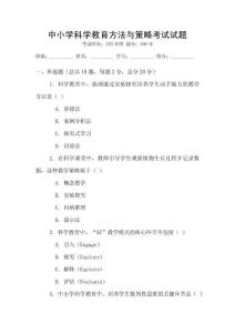 中小學(xué)科學(xué)教育方法與策略考試試題