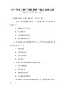 農村留守兒童心理健康輔導要點梳理試卷