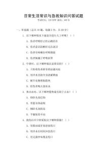 日常生活常識與急救知識問答試題