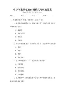 中小學素質教育創新模式考試及答案