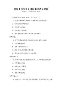 日常生活應急處理指南考試及答案