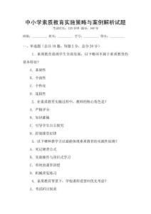 中小學素質教育實施策略與案例解析試題