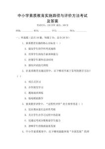 中小學素質教育實施路徑與評價方法考試及答案