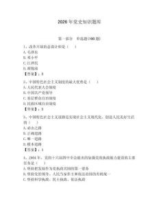 2026年黨史知識題庫及答案（典優）