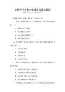 農村留守兒童心理輔導試題及答案