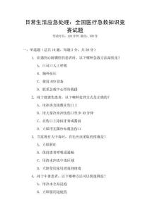 日常生活應(yīng)急處理：全國醫(yī)療急救知識競賽試題