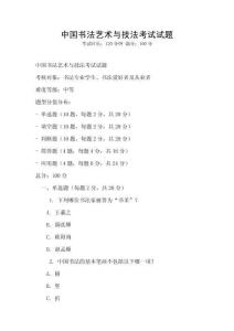 中國書法藝術(shù)與技法考試試題
