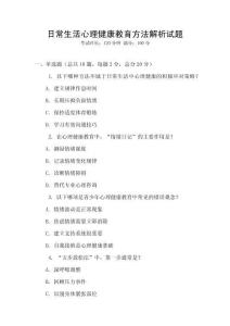 日常生活心理健康教育方法解析試題