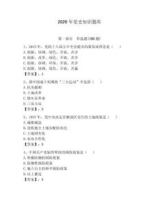2026年黨史知識題庫及答案（最新）