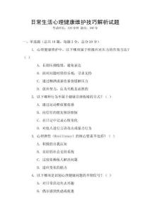 日常生活心理健康維護(hù)技巧解析試題