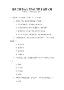 現代漢語語法與寫作技巧日常應用試題