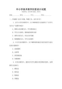 中小學美術教學創意設計試題