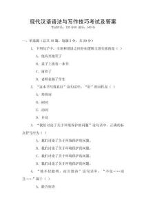 現代漢語語法與寫作技巧考試及答案