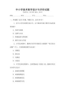 中小學美術教學設計與評價試題