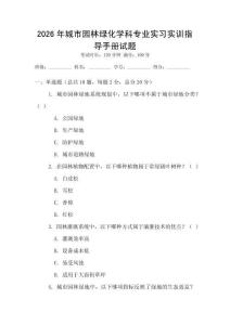 2026年城市園林綠化學科專業實習實訓指導手冊試題