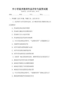中小學美術教師作品評價與鑒賞試題