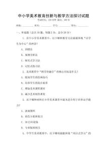 中小學美術教育創新與教學方法探討試題