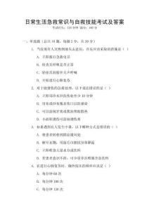 日常生活急救常識與自救技能考試及答案