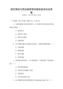 現(xiàn)代物流與供應(yīng)鏈管理創(chuàng)新實(shí)踐考試及答案