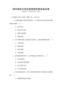 現(xiàn)代物流與供應(yīng)鏈管理創(chuàng)新實(shí)踐試卷