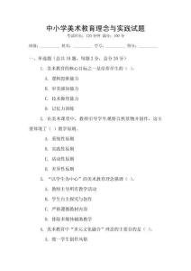 中小學美術教育理念與實踐試題