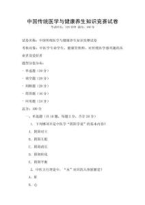 中國傳統(tǒng)醫(yī)學(xué)與健康養(yǎng)生知識競賽試卷