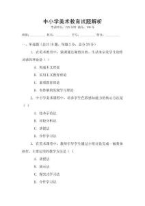 中小學美術教育試題解析