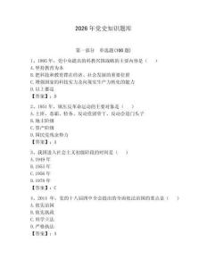 2026年黨史知識題庫含答案（考試直接用）