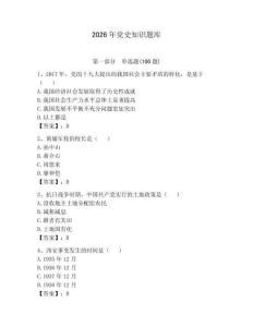 2026年黨史知識題庫含答案（能力提升）