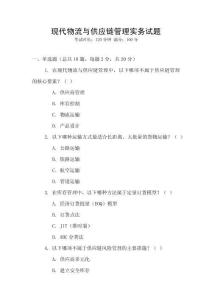 現(xiàn)代物流與供應(yīng)鏈管理實(shí)務(wù)試題