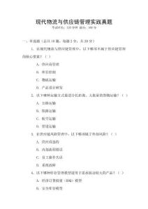 現(xiàn)代物流與供應(yīng)鏈管理實(shí)踐真題