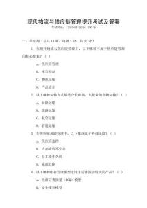 現(xiàn)代物流與供應(yīng)鏈管理提升考試及答案