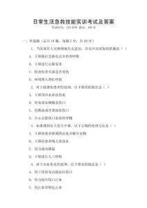 日常生活急救技能實訓(xùn)考試及答案