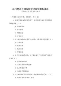 現(xiàn)代物流與供應(yīng)鏈管理案例解析真題