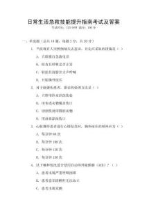 日常生活急救技能提升指南考試及答案