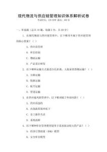 現(xiàn)代物流與供應(yīng)鏈管理知識(shí)體系解析試卷
