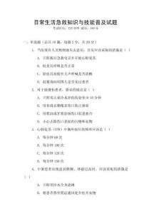 日常生活急救知識與技能普及試題