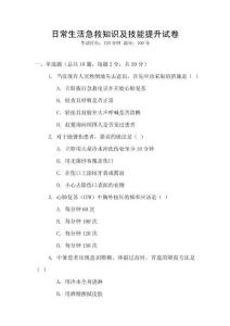 日常生活急救知識及技能提升試卷