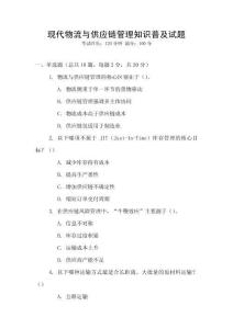 現(xiàn)代物流與供應(yīng)鏈管理知識(shí)普及試題