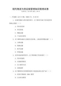 現(xiàn)代物流與供應(yīng)鏈管理知識(shí)梳理試卷